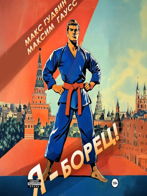 cover image of Я – борец